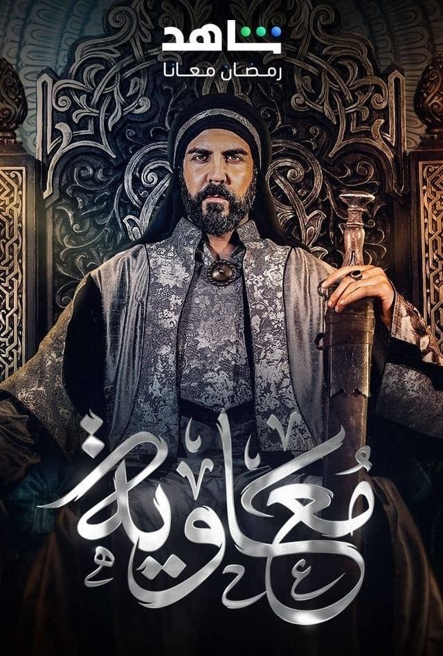 مسلسل معاوية حلقة 9