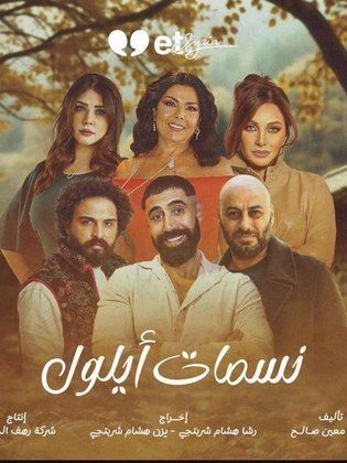 مسلسل نسمات ايلول حلقة 30 والاخيرة