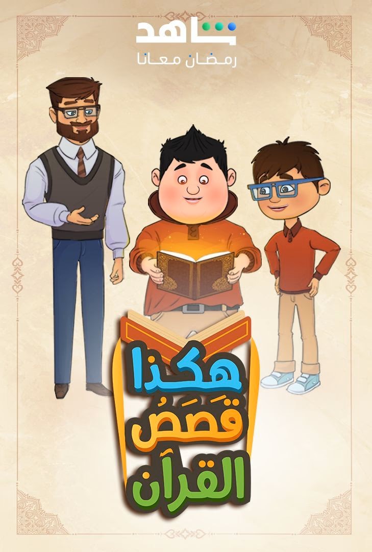انمي هكذا قصص القرأن حلقة 25