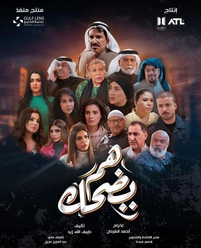 مسلسل هم يضحك حلقة 30 والأخيرة
