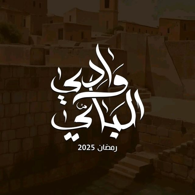 مسلسل وادي الباي موسم 1 حلقة 12