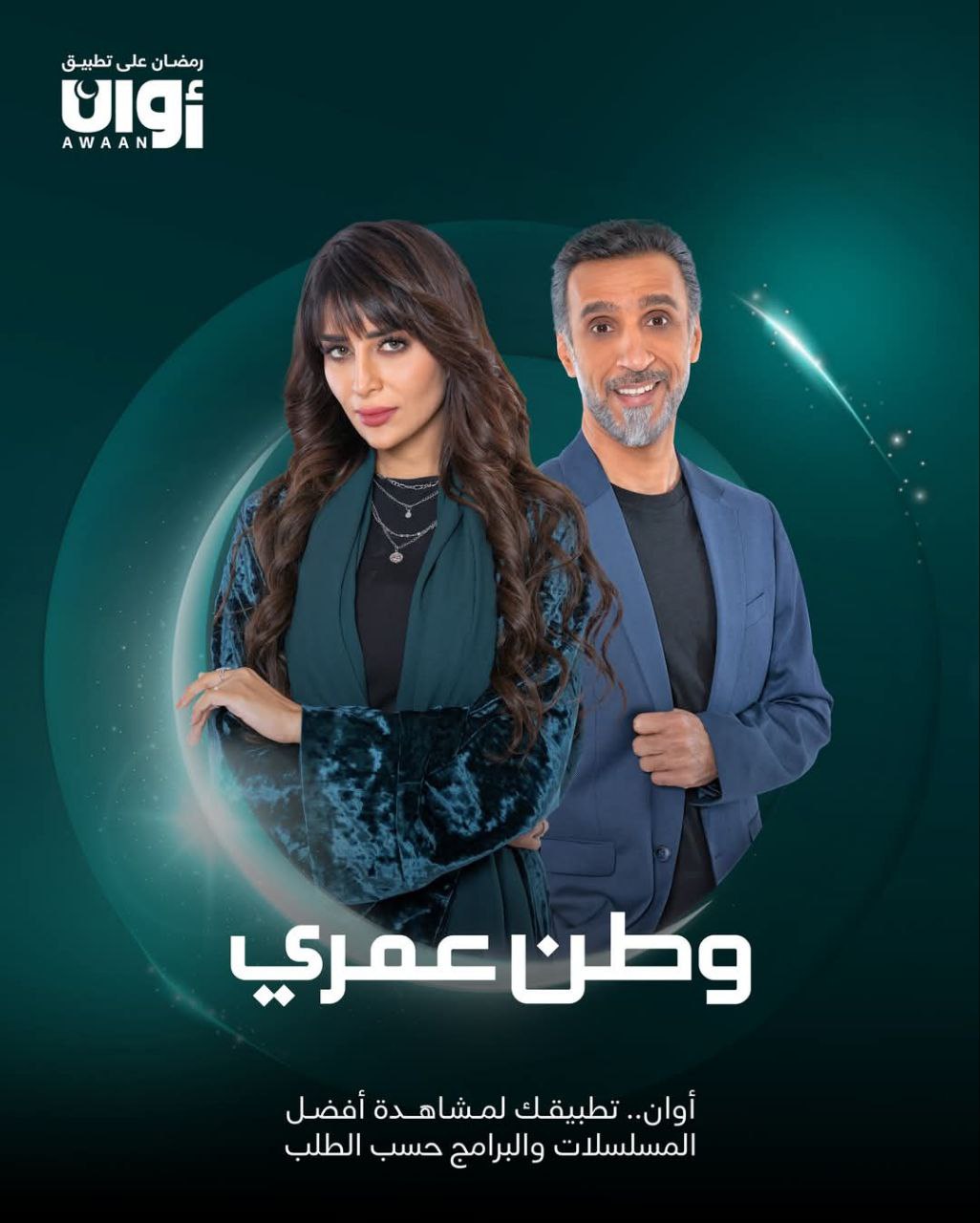 مسلسل وطن عمري موسم 1 حلقة 30 والاخيرة