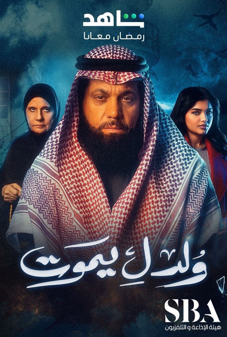 مسلسل ولد ليموت حلقة 30 والأخيرة