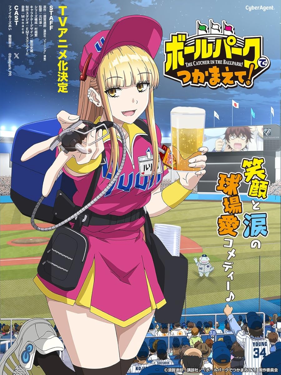 انمي Ballpark de Tsukamaete! موسم 1 حلقة 1
