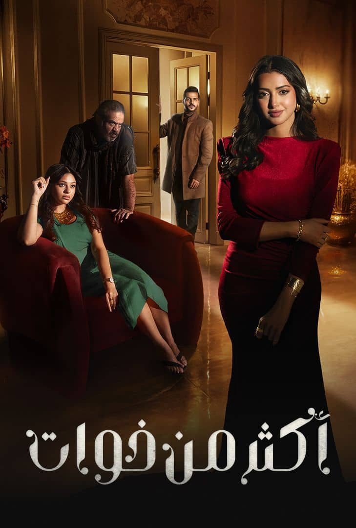 مسلسل اكثر من خوات حلقة 1
