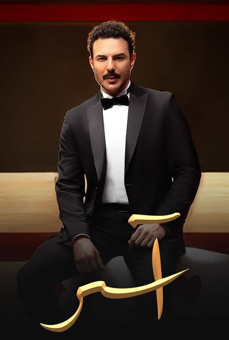 مسلسل اسر حلقة 6