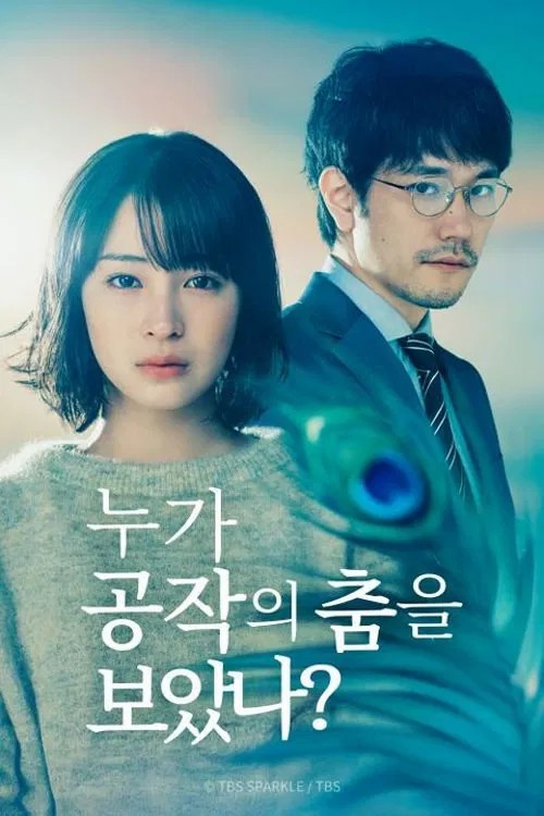 مسلسل ? Who Saw the Peacock Dance in the Jungle موسم 1 حلقة 7