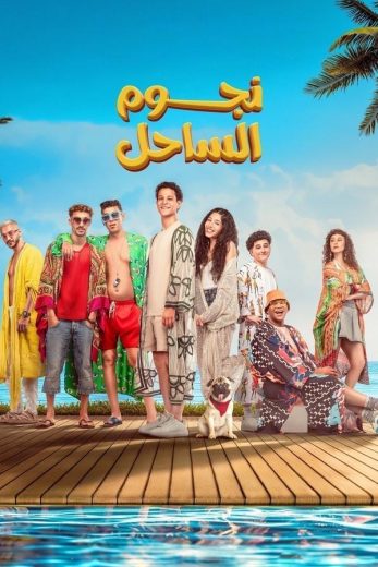 فيلم نجوم الساحل 2025